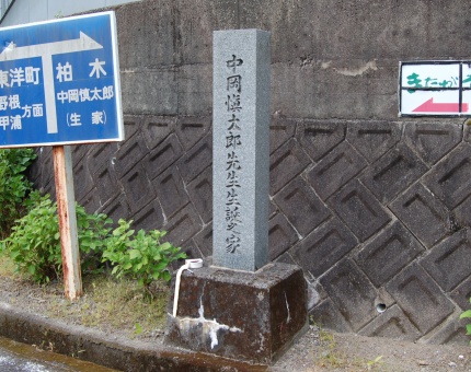 中岡慎太郎生家付近に建つ「中岡慎太郎誕生之家」碑。
