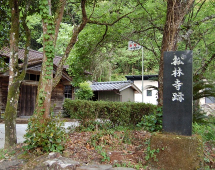 中岡慎太郎が幼少時に通ったという松林寺跡。