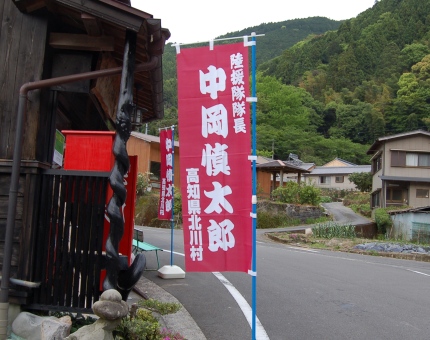 中岡慎太郎館近くに立てられた「陸援隊隊長 中岡慎太郎」ののぼり旗。